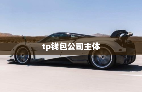 tp钱包公司主体