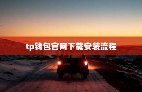 tp钱包官网下载安装流程