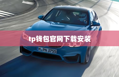 tp钱包官网下载安装
