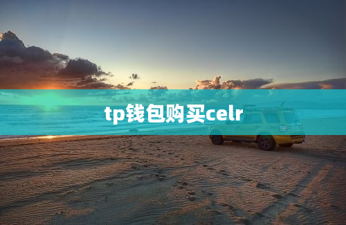 tp钱包购买celr