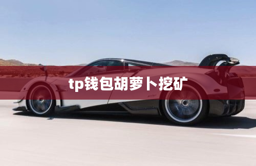 tp钱包胡萝卜挖矿