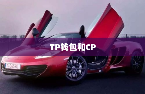 TP钱包和CP