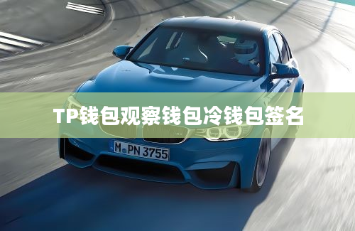 TP钱包观察钱包冷钱包签名