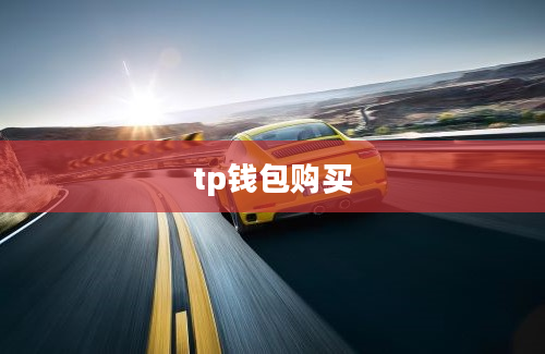 tp钱包购买