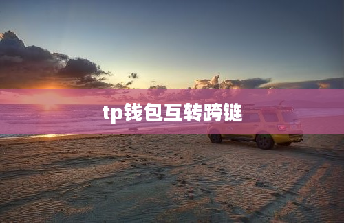 tp钱包互转跨链