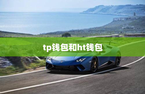 tp钱包和ht钱包