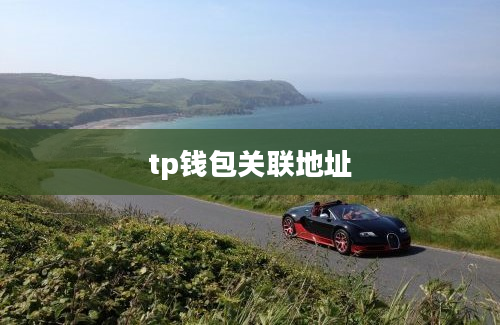tp钱包关联地址