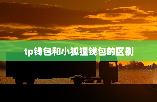tp钱包和小狐狸钱包的区别