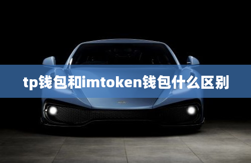 tp钱包和imtoken钱包什么区别