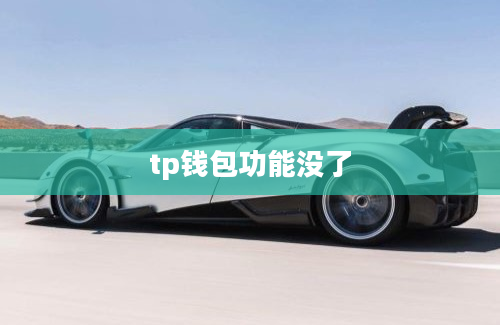 tp钱包功能没了