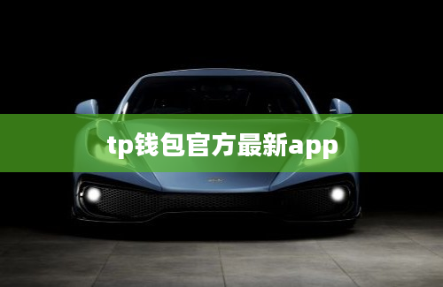 tp钱包官方最新app