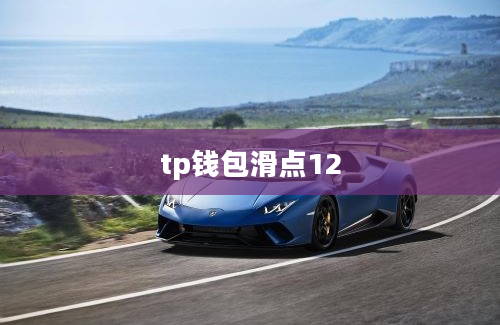 tp钱包滑点12