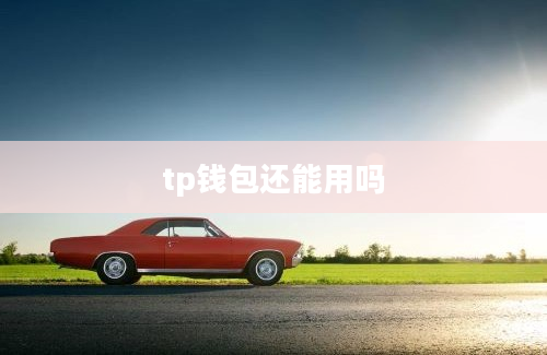 tp钱包还能用吗