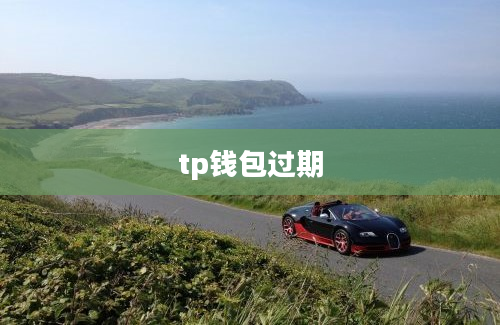 tp钱包过期