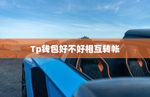Tp钱包好不好相互转帐