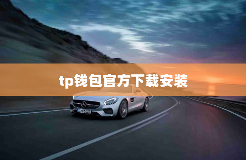 tp钱包官方下载安装