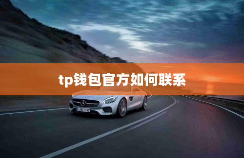 tp钱包官方如何联系