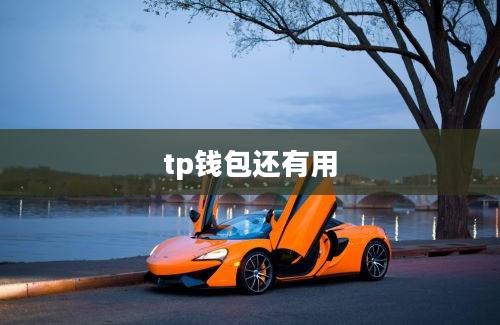 tp钱包还有用