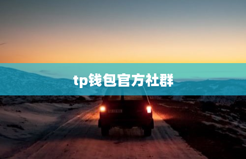 tp钱包官方社群