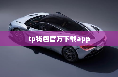 tp钱包官方下载app
