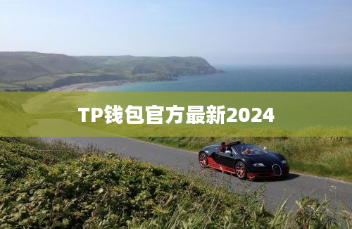 TP钱包官方最新2024