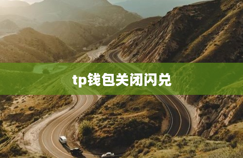 tp钱包关闭闪兑