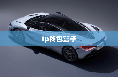 tp钱包盒子