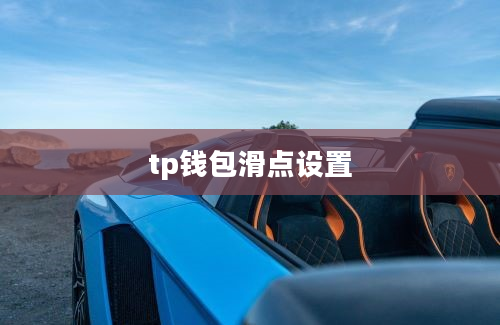 tp钱包滑点设置