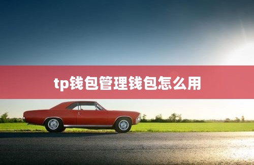tp钱包管理钱包怎么用
