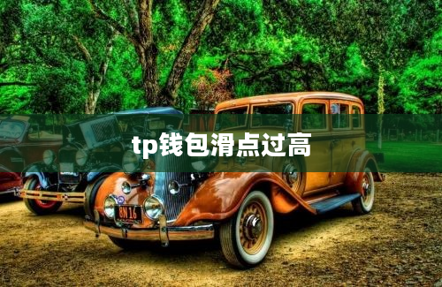 tp钱包滑点过高