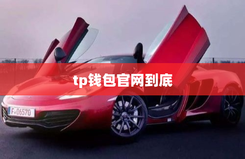 tp钱包官网到底