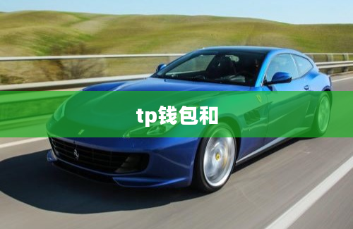 tp钱包和