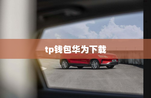 tp钱包华为下载