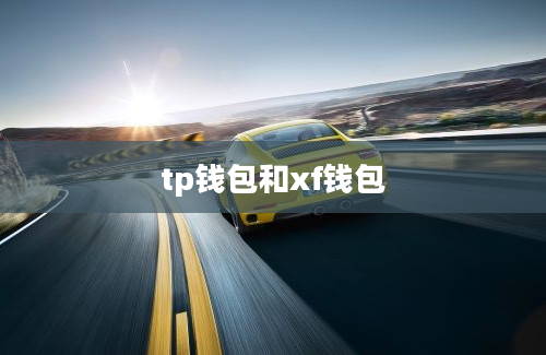 tp钱包和xf钱包