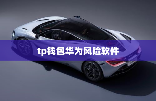 tp钱包华为风险软件