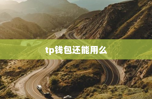 tp钱包还能用么