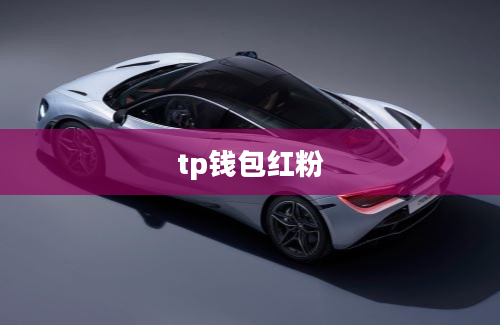 tp钱包红粉