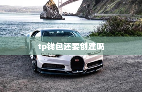 tp钱包还要创建吗