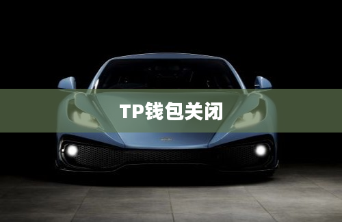 TP钱包关闭