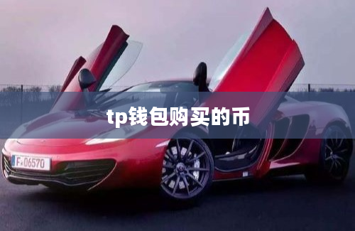 tp钱包购买的币