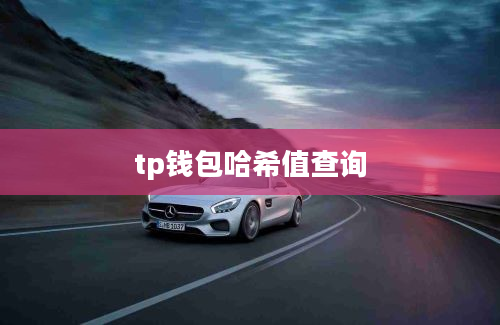 tp钱包哈希值查询