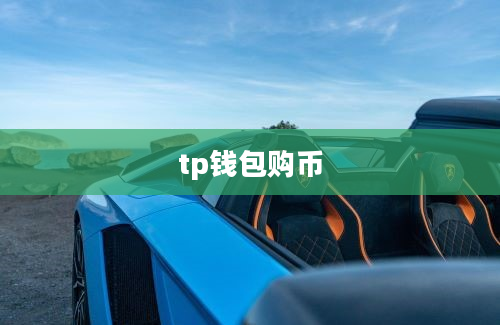 tp钱包购币