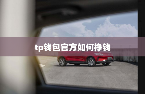 tp钱包官方如何挣钱