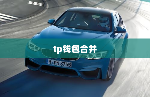 tp钱包合并