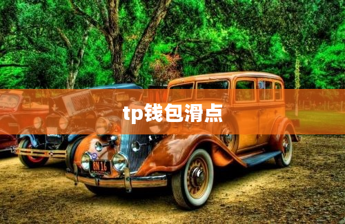 tp钱包滑点