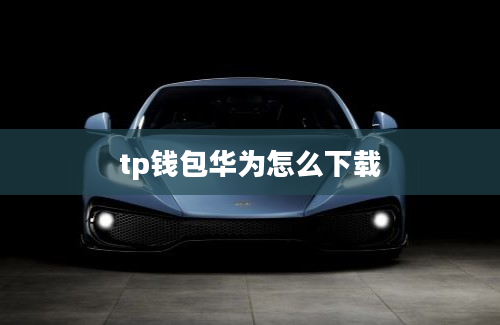 tp钱包华为怎么下载