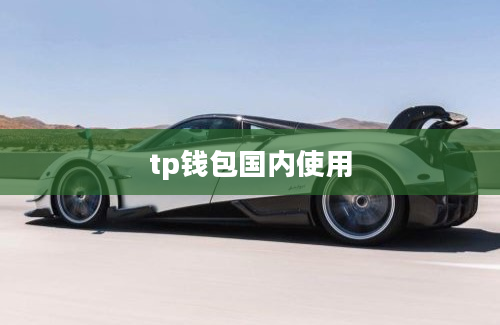 tp钱包国内使用
