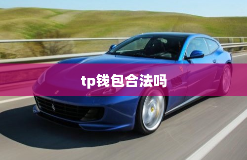 tp钱包合法吗