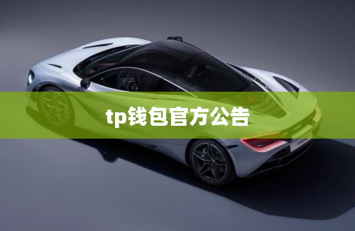 tp钱包官方公告