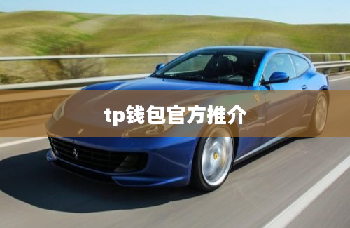 tp钱包官方推介
